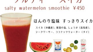ソルティースイカ 琉球スムージー