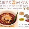 豆と田芋の温かいぜんざい／パーラー熱風アジア